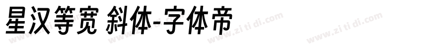 星汉等宽 斜体字体转换